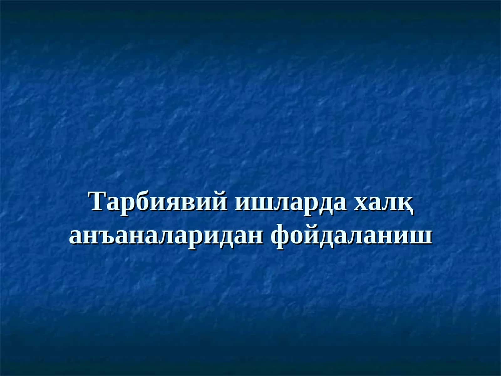 Тарбиявий ишларда халқ анъаналаридан фойдаланиш 1