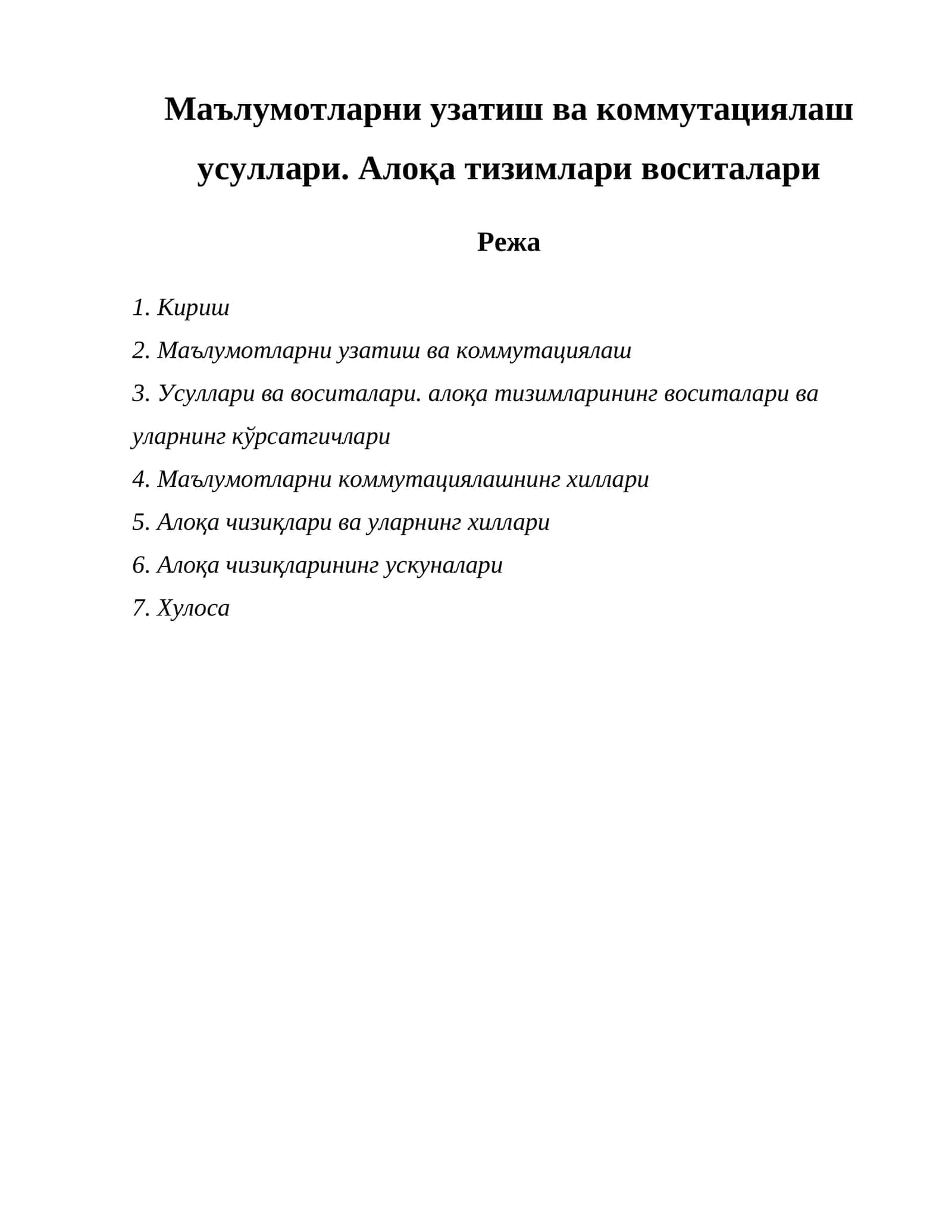 Маълумотларни узатиш ва коммутациялаш усуллари. Алоқа тизимлари воситалари 1