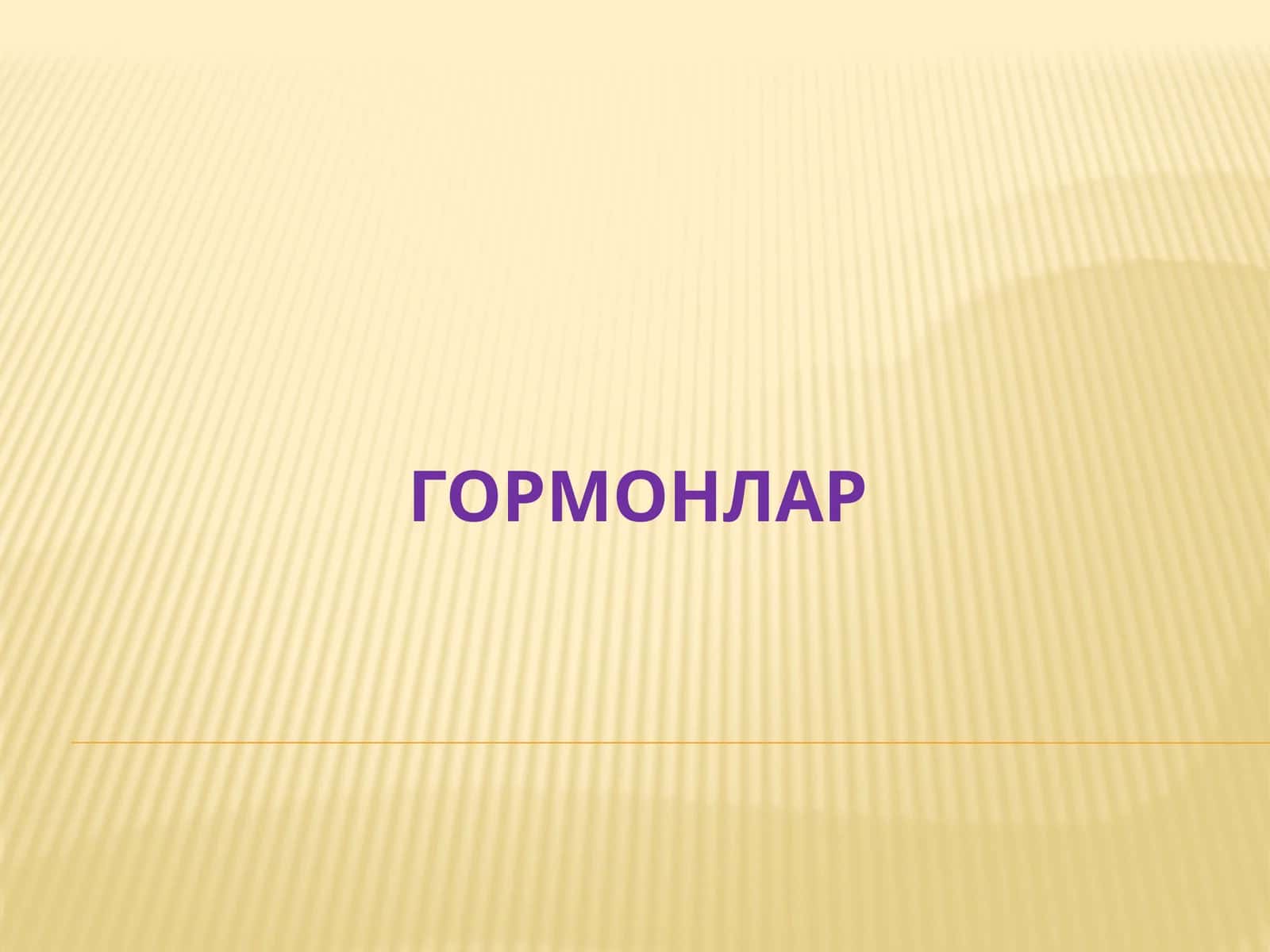 ГОРМОНЛАР 1
