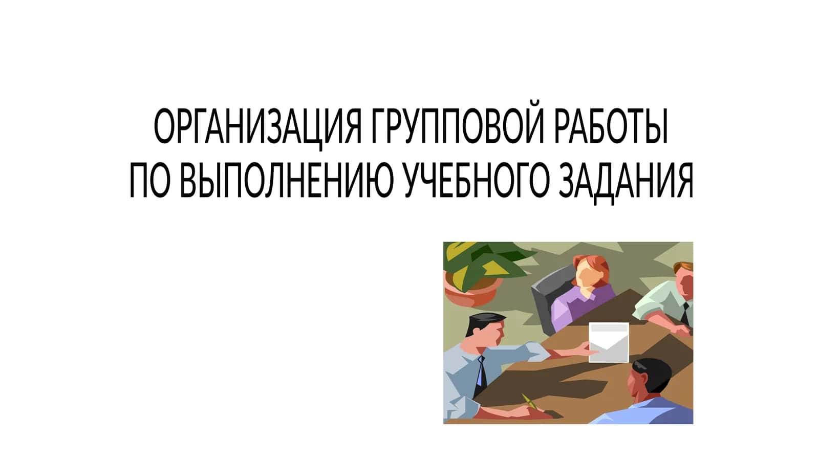 ГРУППОВАЯ РАБОТА 1