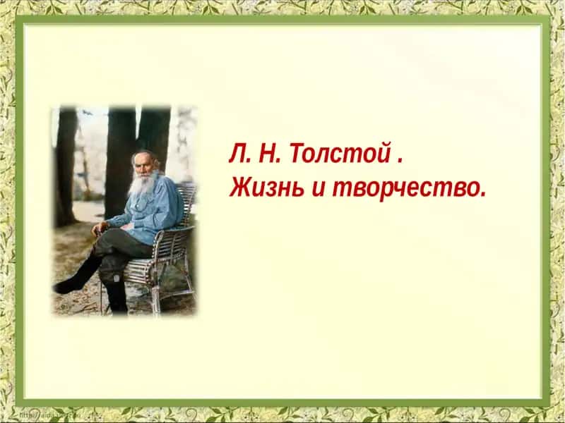 Л. Н. Толстой 1