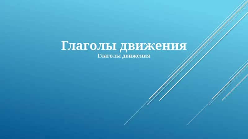 Глаголы движения 1
