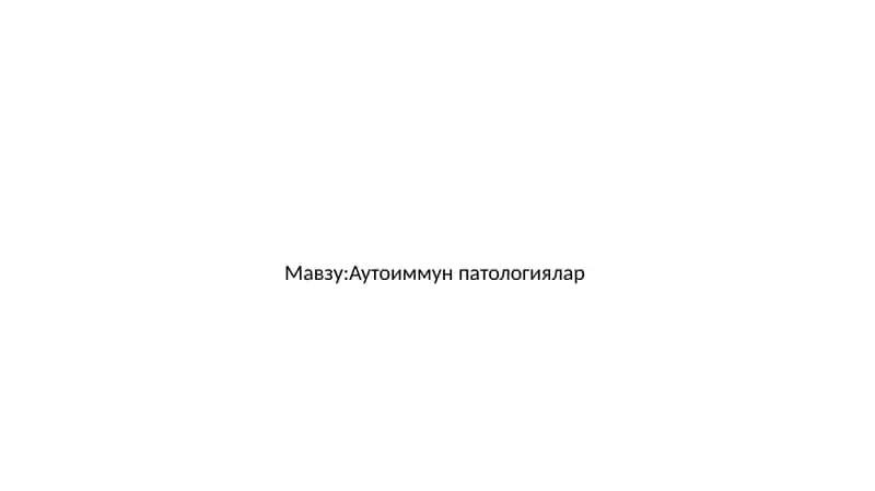 Аутоиммун патологиялар 1