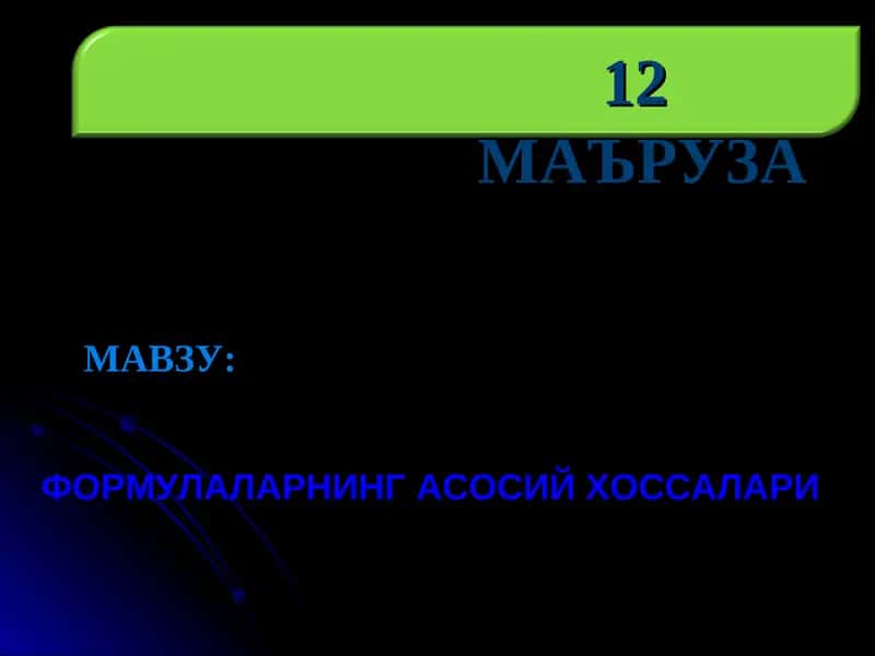 ФОРМУЛАЛАРНИНГ АСОСИЙ ХОССАЛАРИ 1