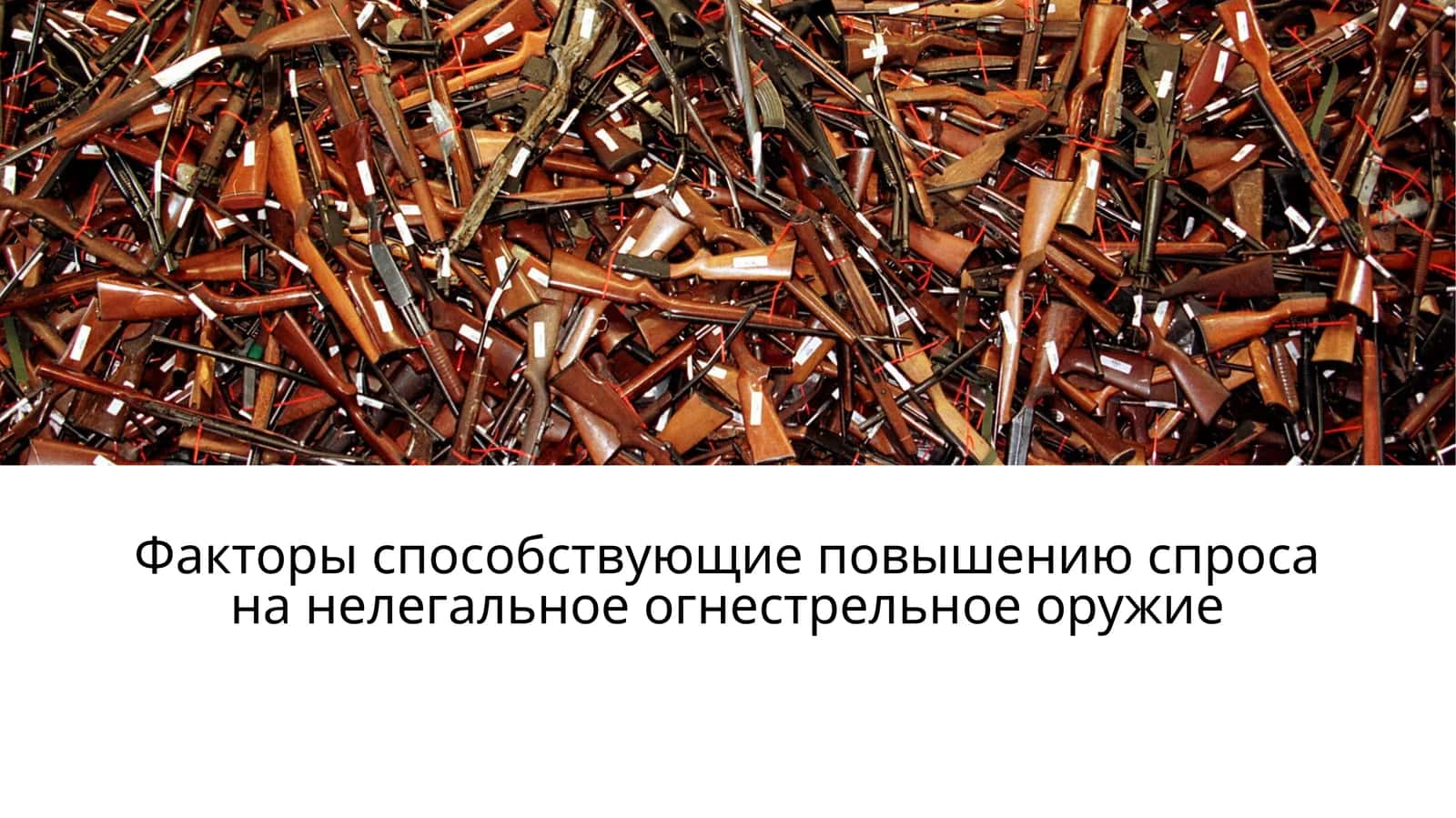 Факторы способствующие повышению спроса на нелегальное огнестрельное оружие 1