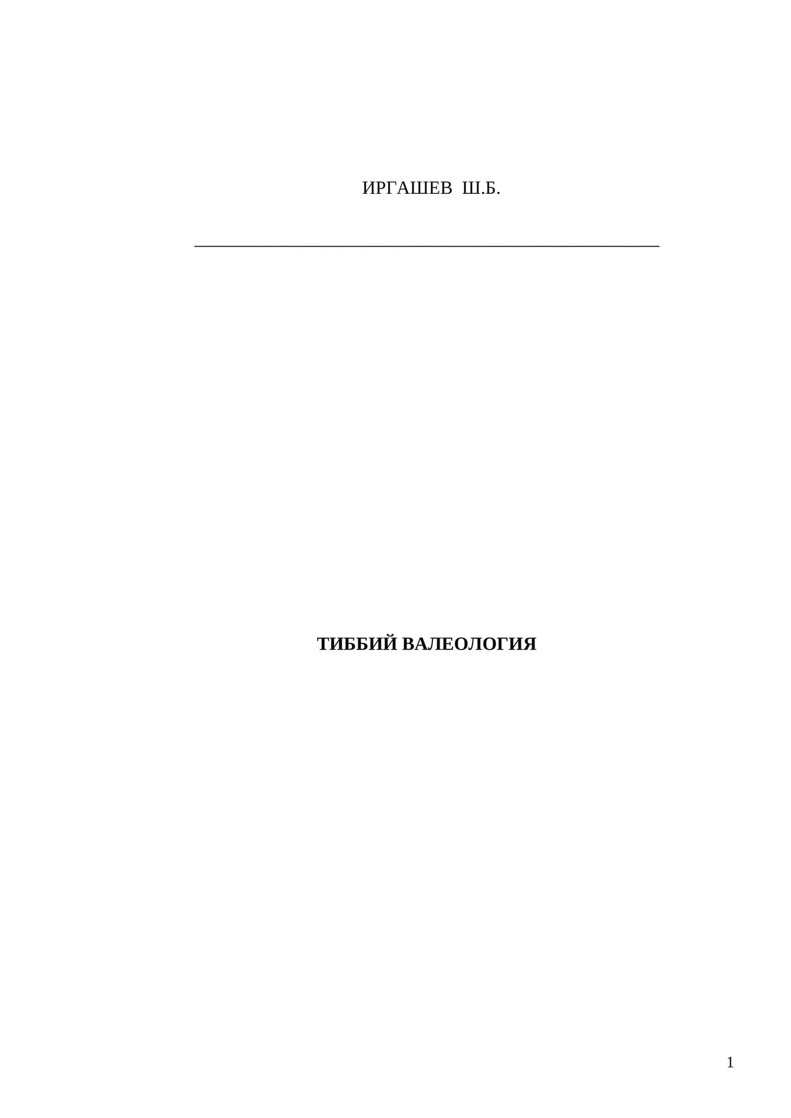 ТИББИЙ ВАЛЕОЛОГИЯ 1