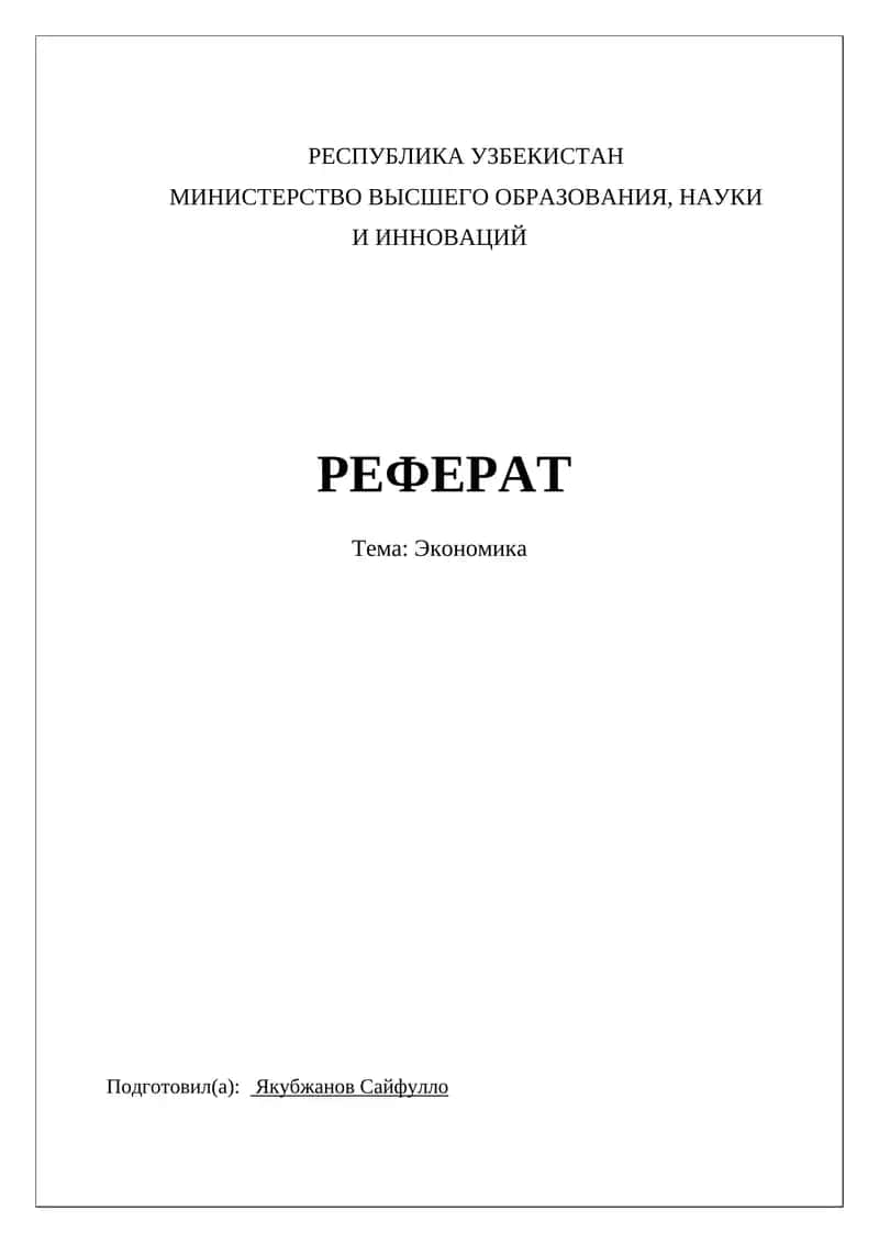 Реферат по экономике 1