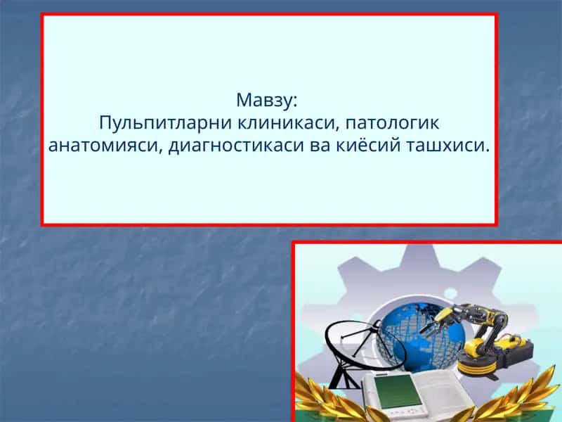 Пульпитларни клиникаси, патологик анатомияси, диагностикаси ва киёсий ташхиси 1