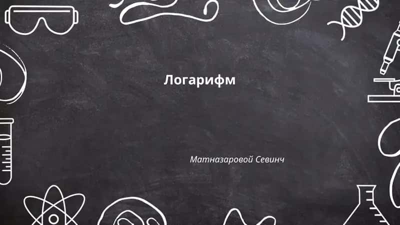Логарифм 1
