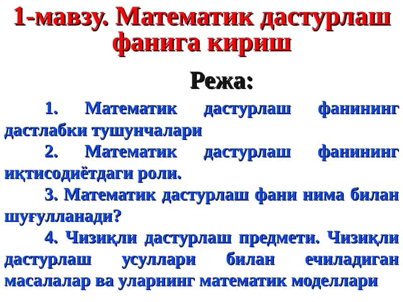 Математик дастурлаш фанига кириш 1