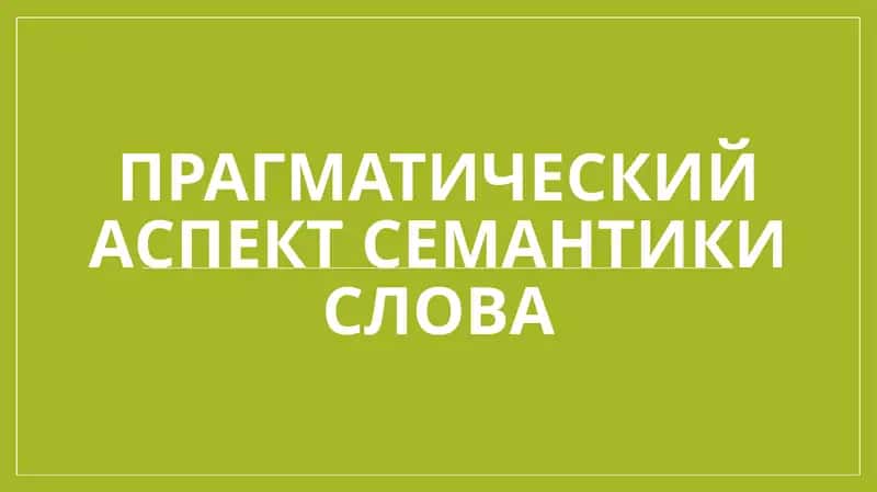 Прагматический аспект семантики слова 1