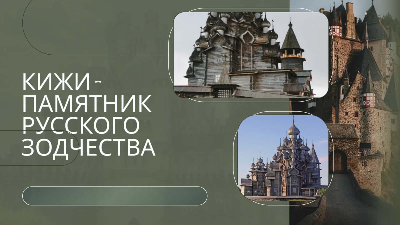 КИЖИ – ПАМЯТНИК РУССКОГО ЗОДЧЕСТВА 1