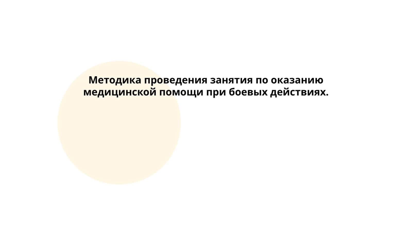 Методика проведения занятия по оказанию медицинской помощи при боевых действиях 1