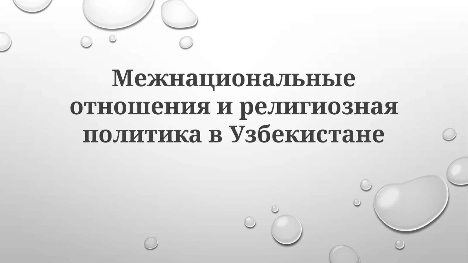 Межнациональные отношения и религиозная политика в Узбекистане 1