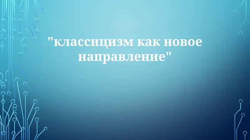 Классицизм: Истоки и принципы 1