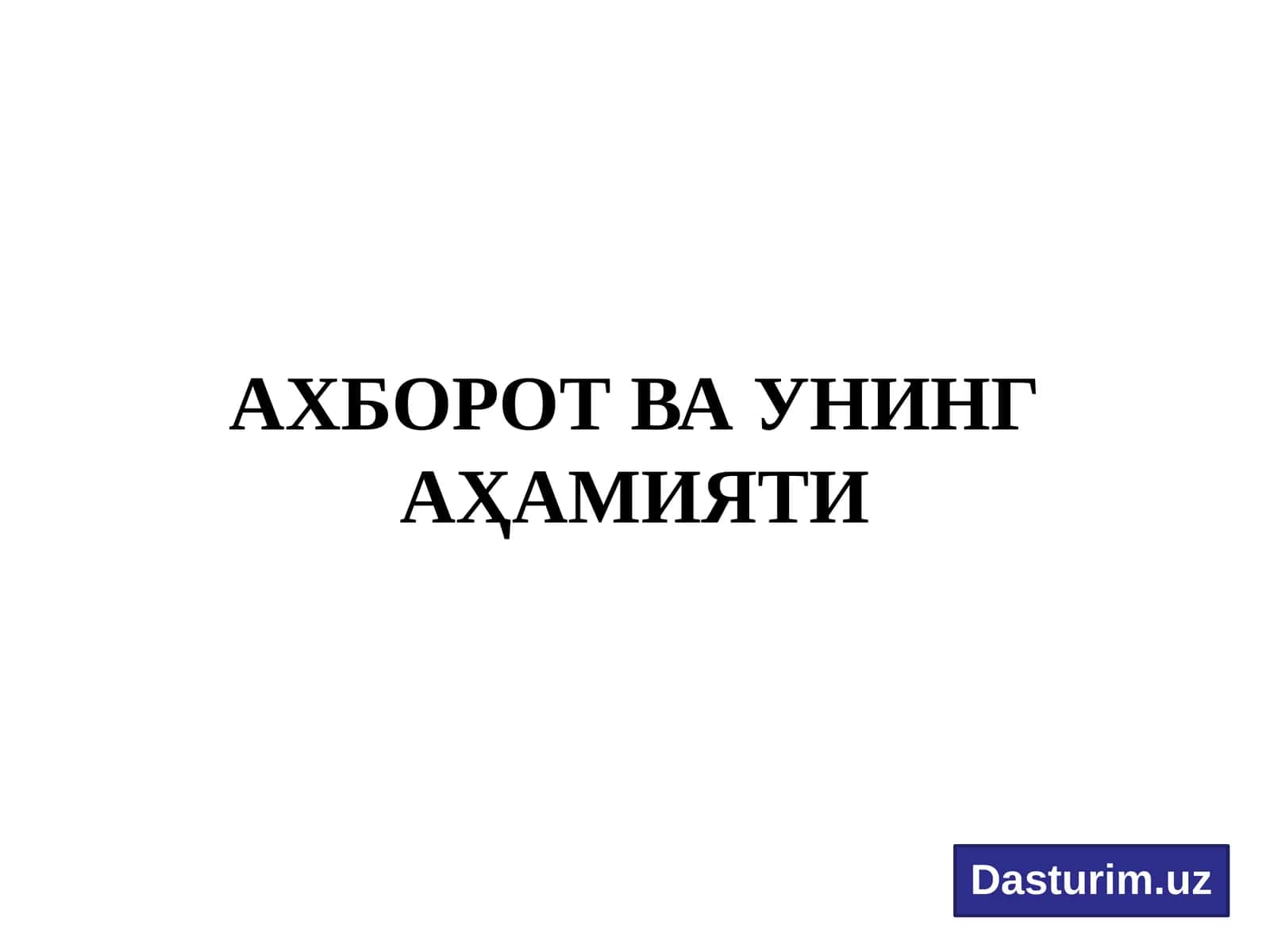 Ахборот ва унинг аҳамияти 1