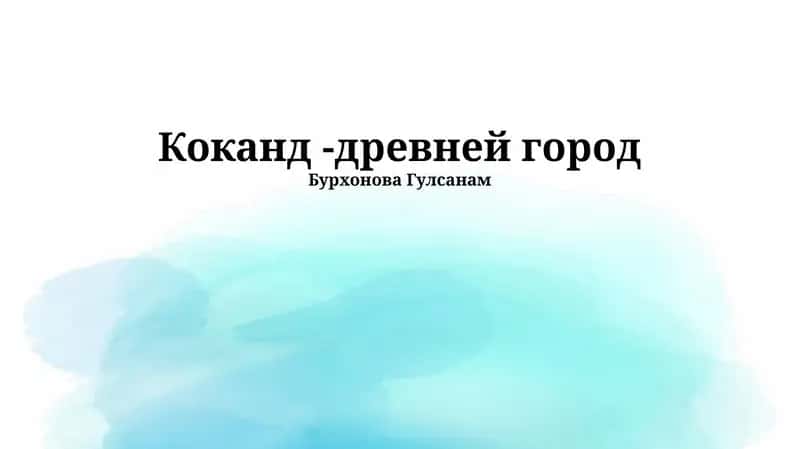 Коканд -древней город 1