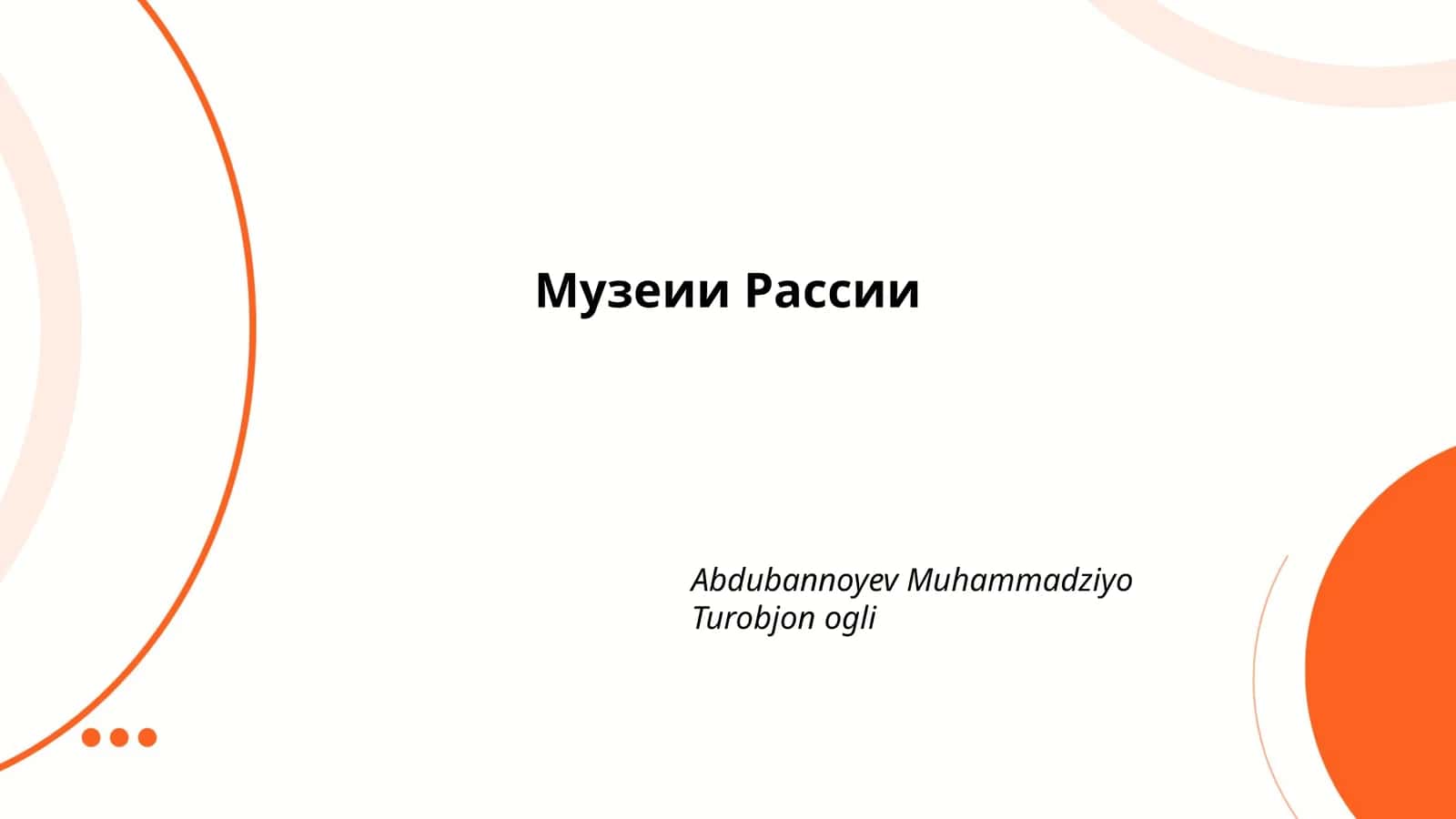 Музеии Рассии 1