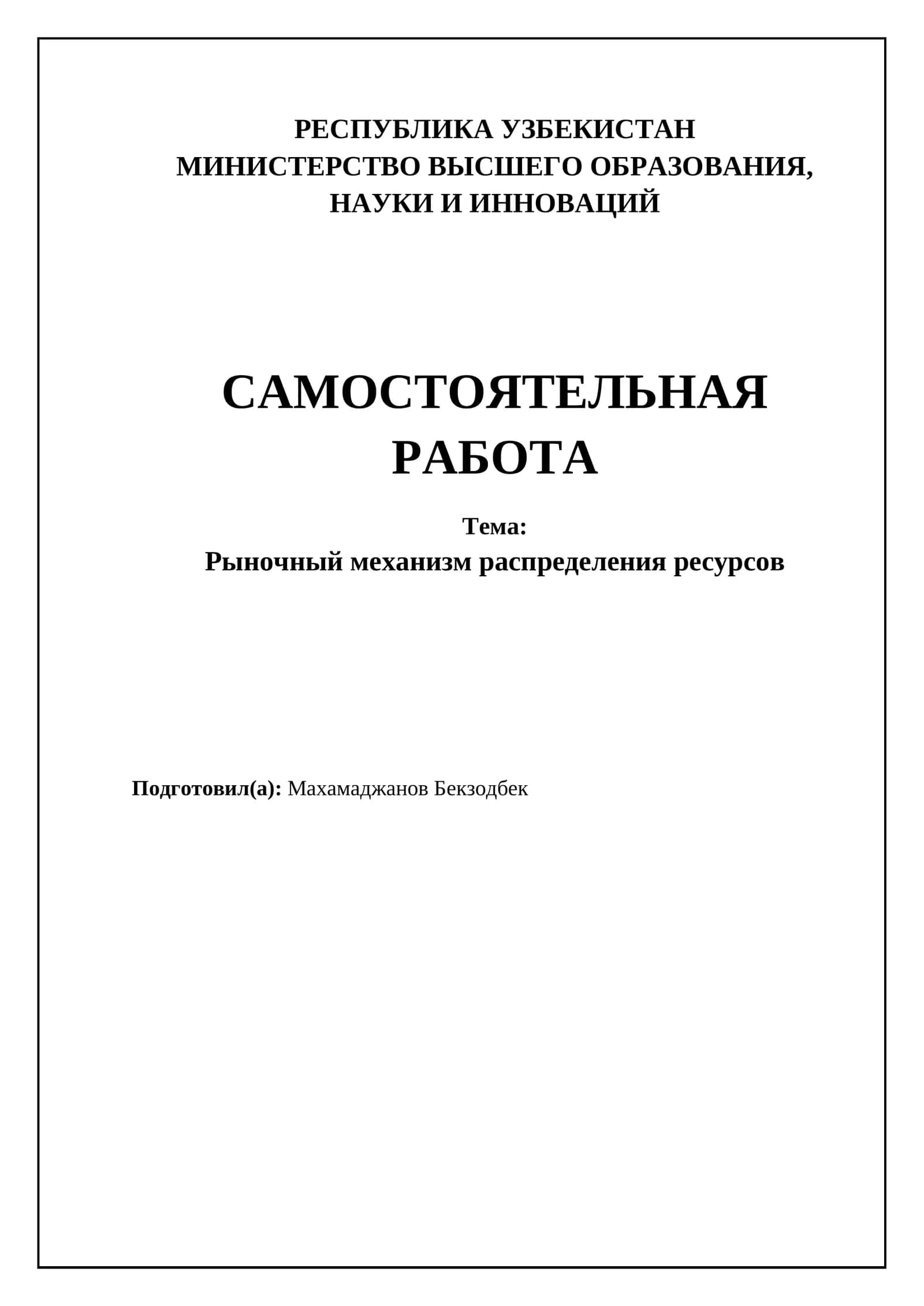 Рыночный механизм распределения ресурсов 1