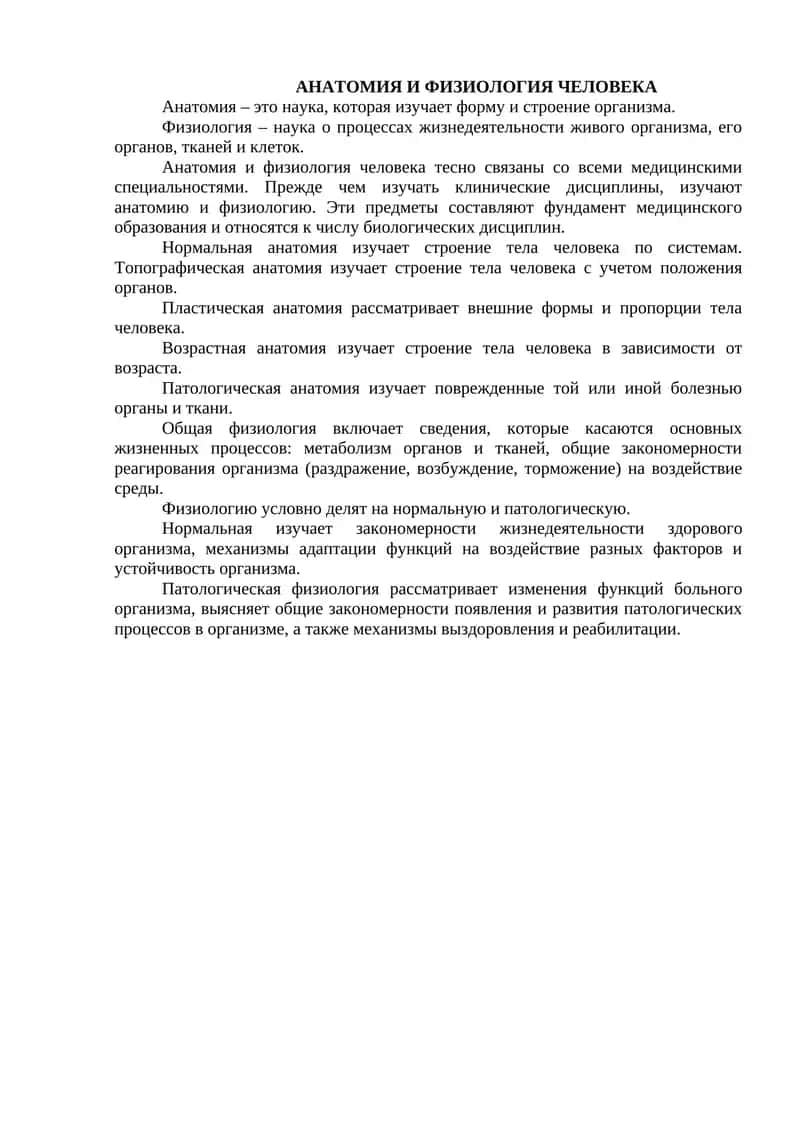 Анатомия и физиология человека 1