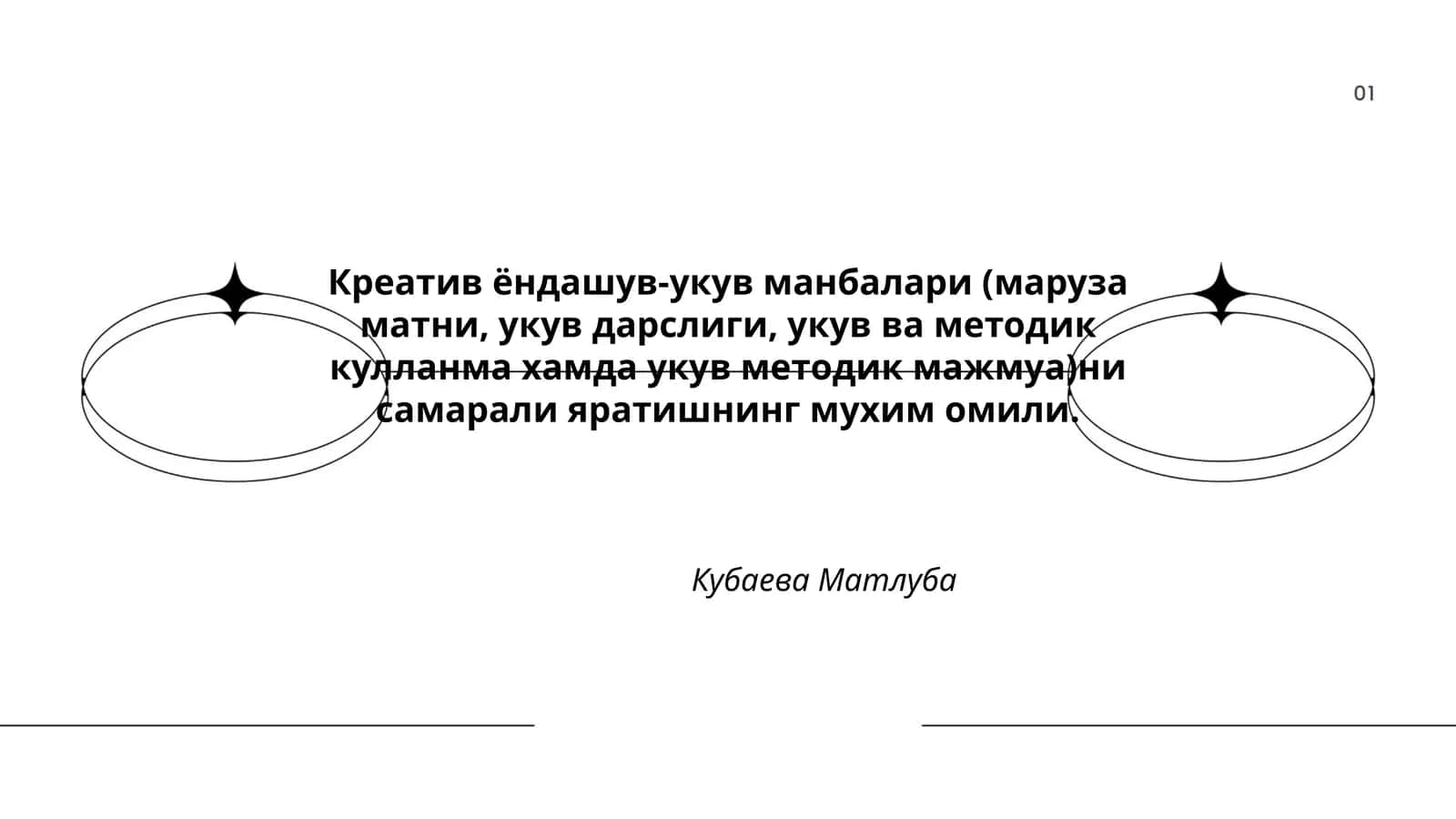 Креатив ёндашув-укув манбалари 1
