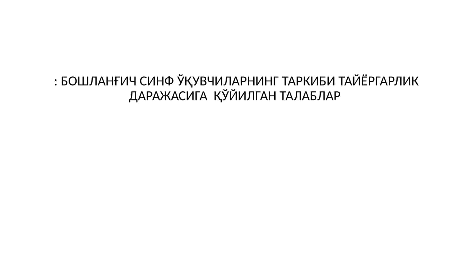 БОШЛАНҒИЧ СИНФ ЎҚУВЧИЛАРНИНГ ТАРКИБИ ТАЙЁРГАРЛИК ДАРАЖАСИГА ҚЎЙИЛГАН ТАЛАБЛАР 1