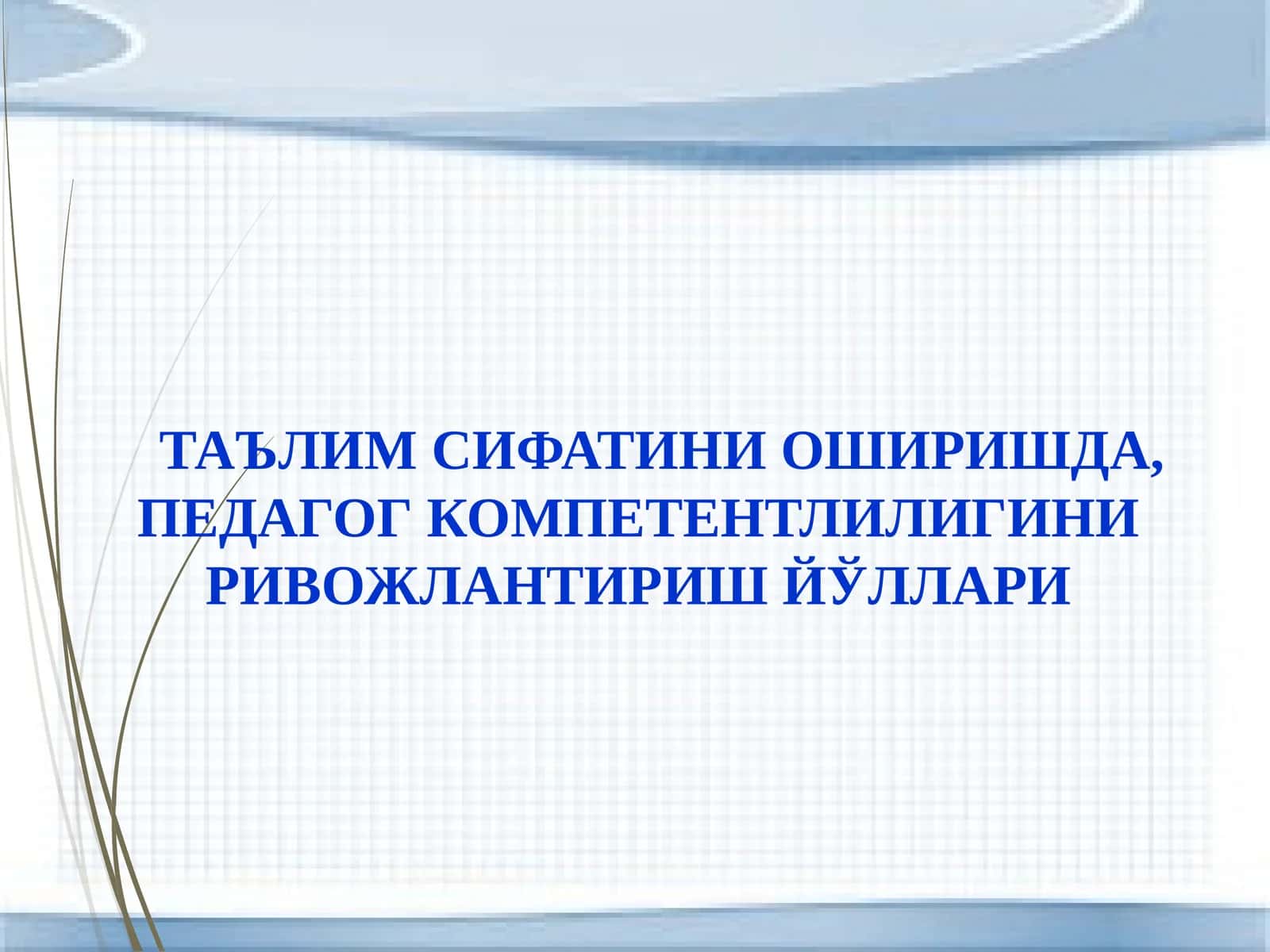ТАЪЛИМ СИФАТИНИ ОШИРИШДА, ПЕДАГОГ КОМПЕТЕНТЛИЛИГИНИ РИВОЖЛАНТИРИШ ЙЎЛЛАРИ 1