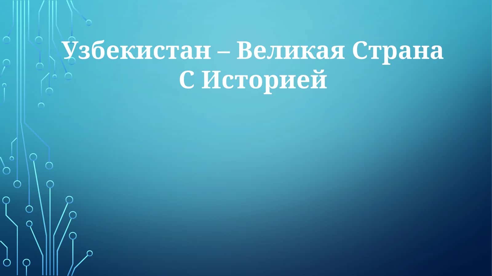 Узбекистан – Великая Страна С Историей 1