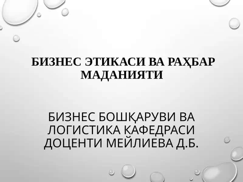 Бизнес бошқаруви ва логистика 1