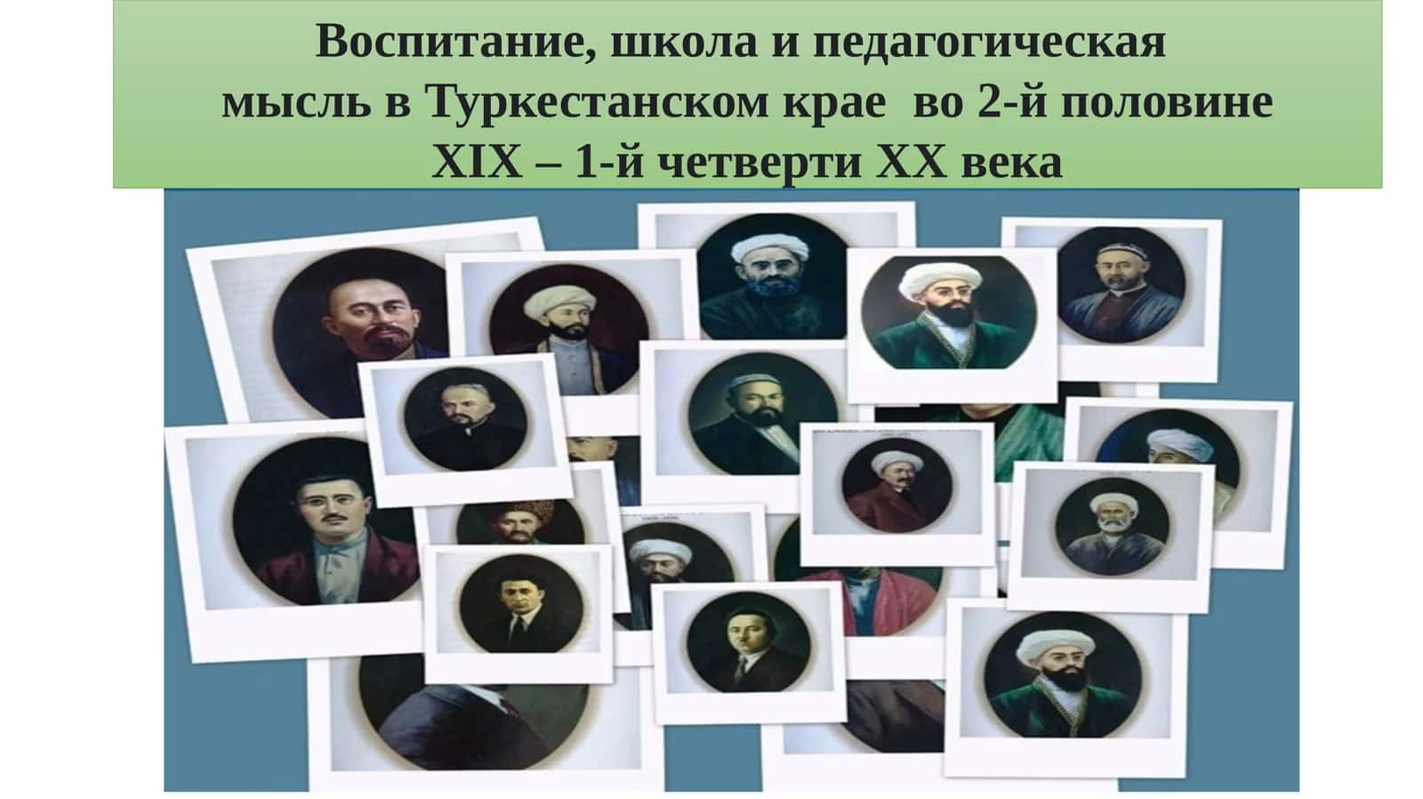 Воспитание, школа и педагогическая мысль в Туркестанском крае второй половины XIX – первой четверти XX века 1