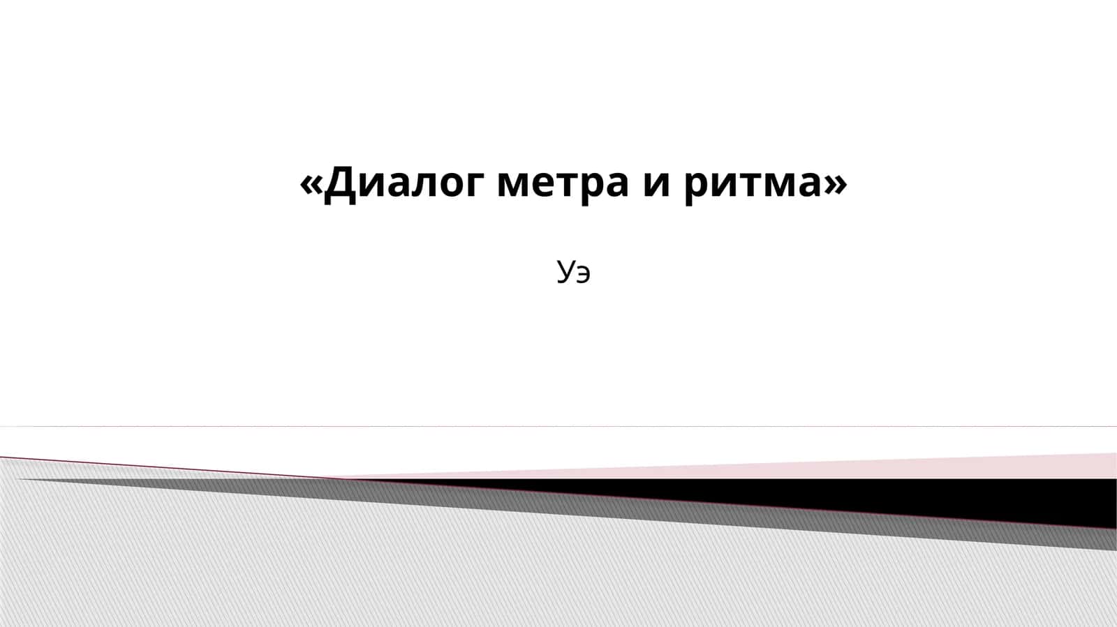 Диалог метра и ритма 1