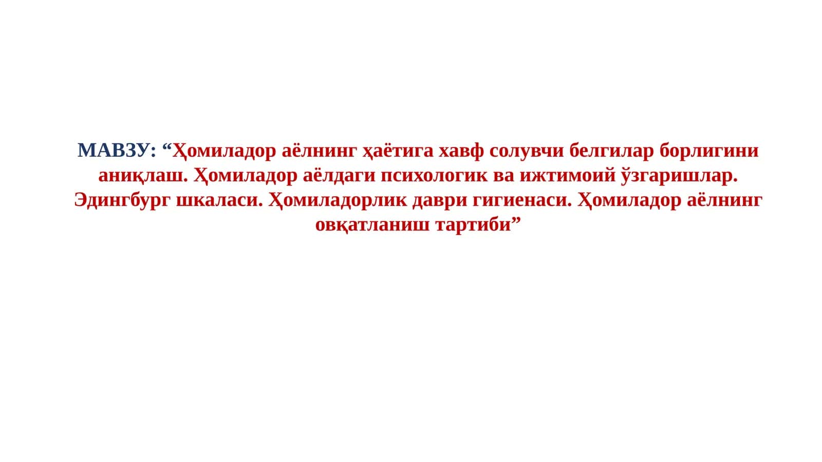 “Ҳомиладор аёлнинг ҳаётига хавф солувчи белгилар борлигини аниқлаш. Ҳомиладор аёлдаги психологик ва ижтимоий ўзгаришлар. Эдингбург шкаласи. Ҳомиладорлик даври гигиенаси. Ҳомиладор аёлнинг овқатланиш тартиби” 1