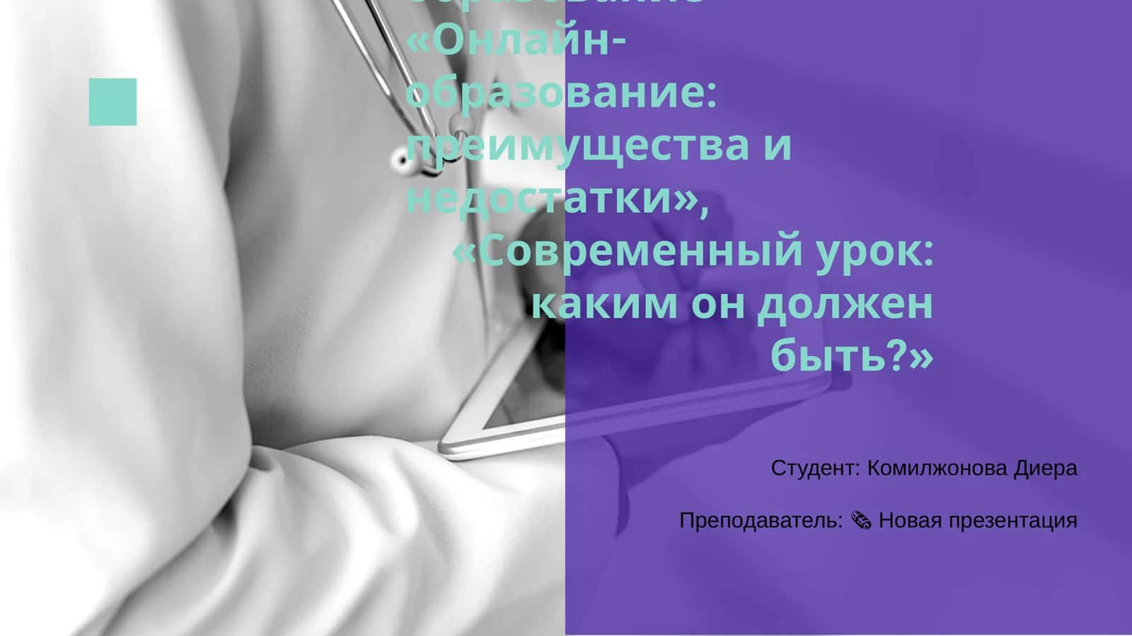 Интернет и образование 1