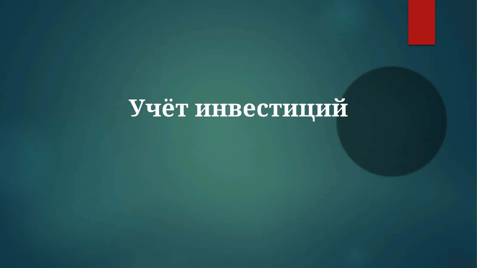 Учётинвестиций 1