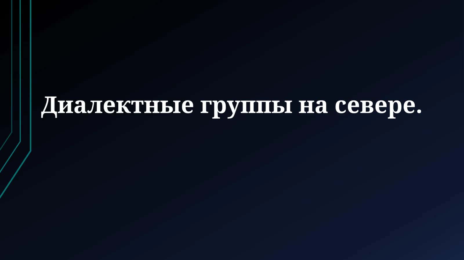 Северные диалектные группы 1