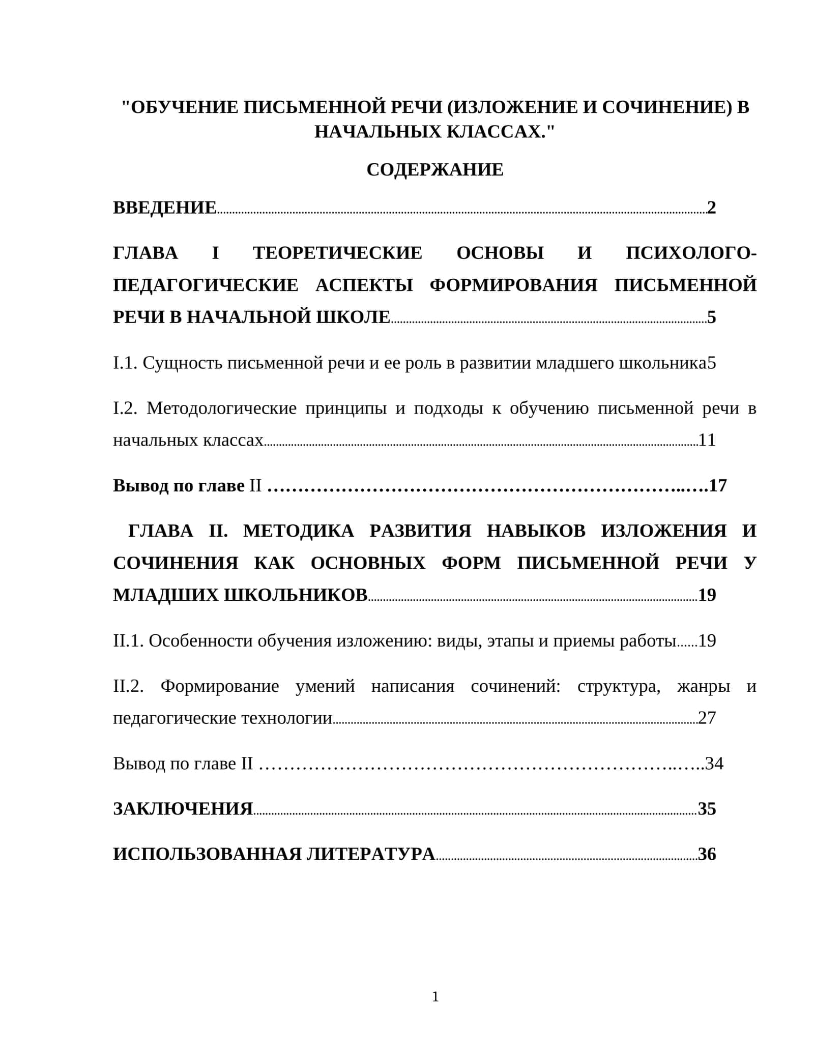 ОБУЧЕНИЕ ПИСЬМЕННОЙ РЕЧИ (ИЗЛОЖЕНИЕ И СОЧИНЕНИЕ) В НАЧАЛЬНЫХ КЛАССАХ 1