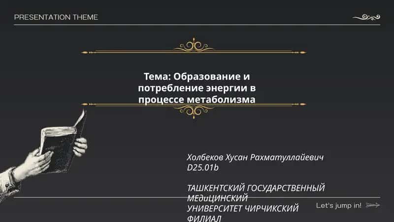 Образование и потребление энергии в процессе метаболизма 1