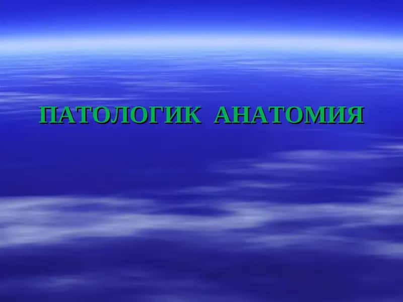 ПАТОЛОГИК АНАТОМИЯ 1