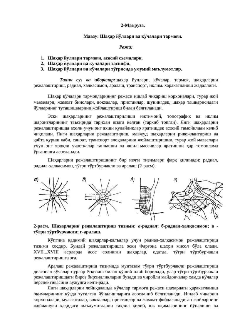 Шаҳар йўллари ва кўчалари тармоғи 1