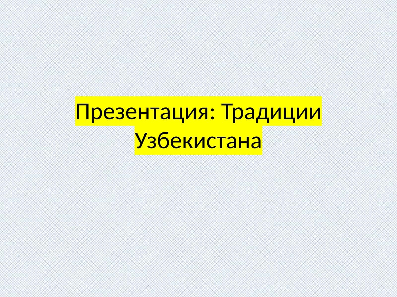 Традиции Узбекистана 1