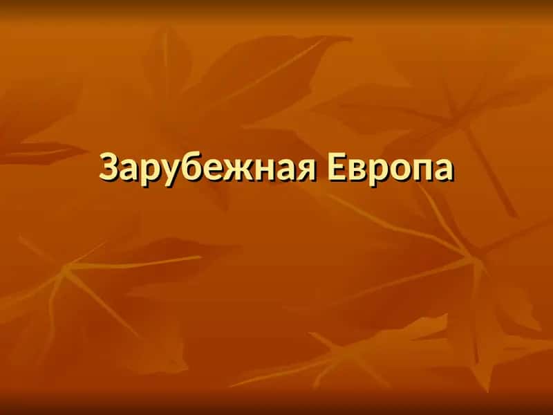 Зарубежная Европа 1
