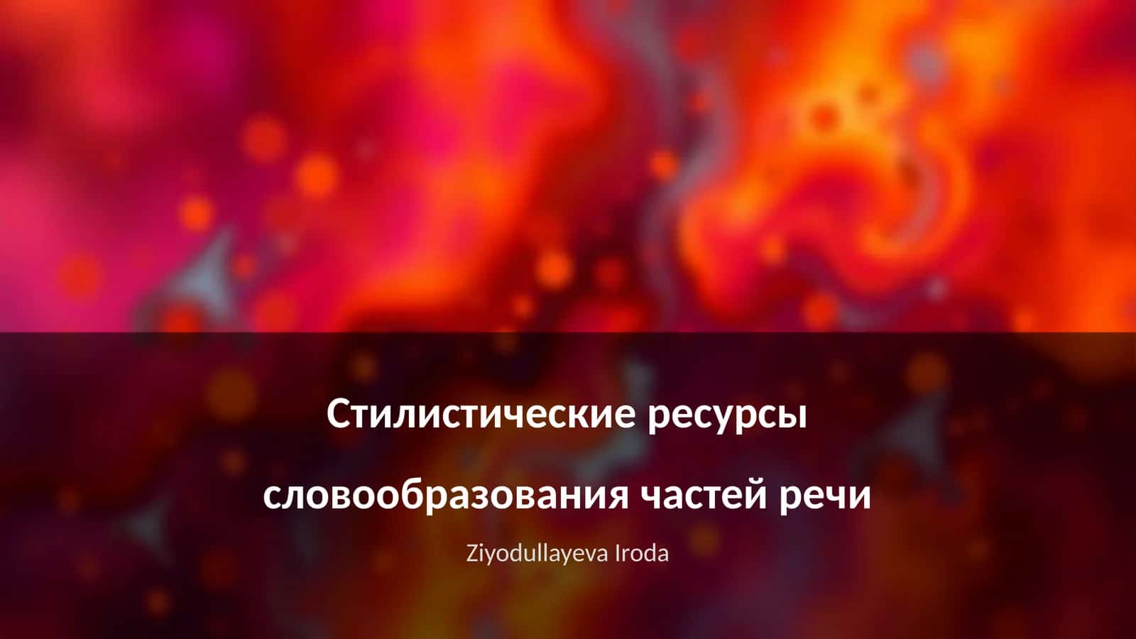 Стилистические ресурсы словообразования частей речи 1