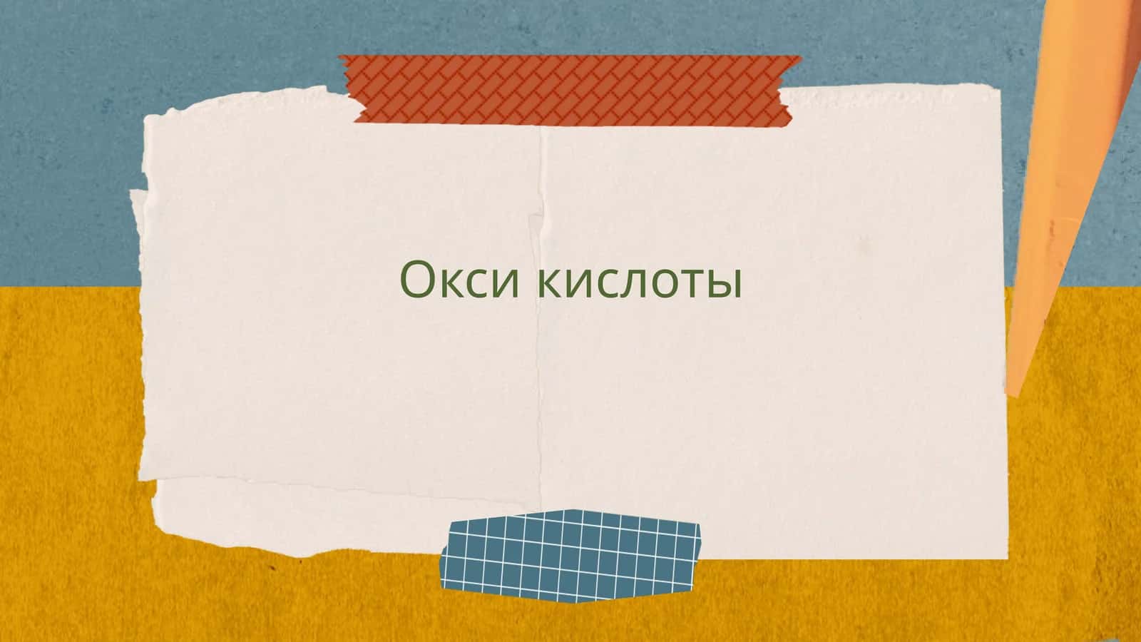 Окси кислоты 1