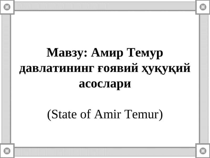Амир Темур давлатининг ғоявий ҳуқуқий асослари 1