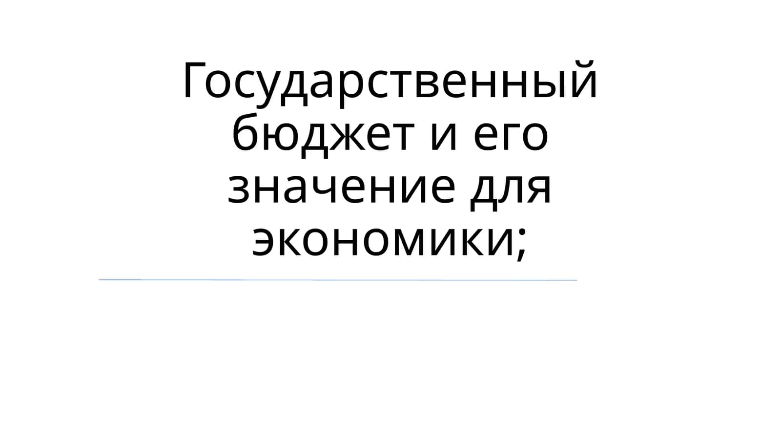 Государственный бюджет и его значение для экономики 1