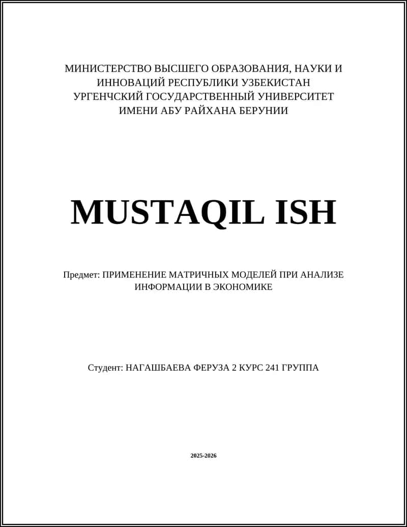 ПРИМЕНЕНИЕ МАТРИЧНЫХ МОДЕЛЕЙ ПРИ АНАЛИЗЕ ИНФОРМАЦИИ В ЭКОНОМИКЕ 1
