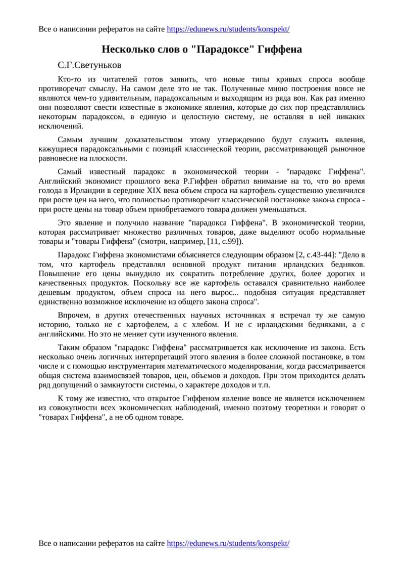 Парадокс Гиффена 1