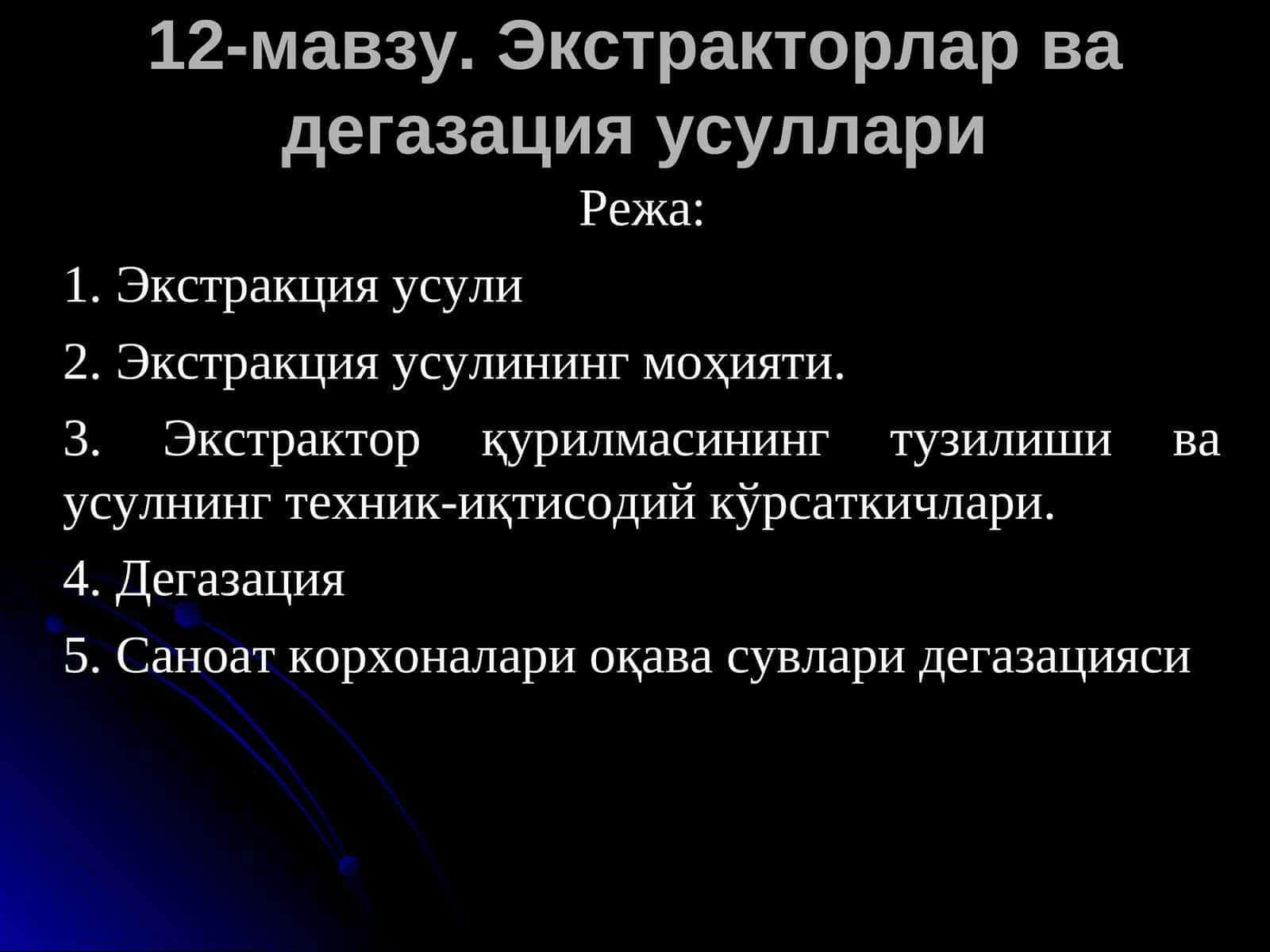 Экстракторларва дегазация усуллари 1