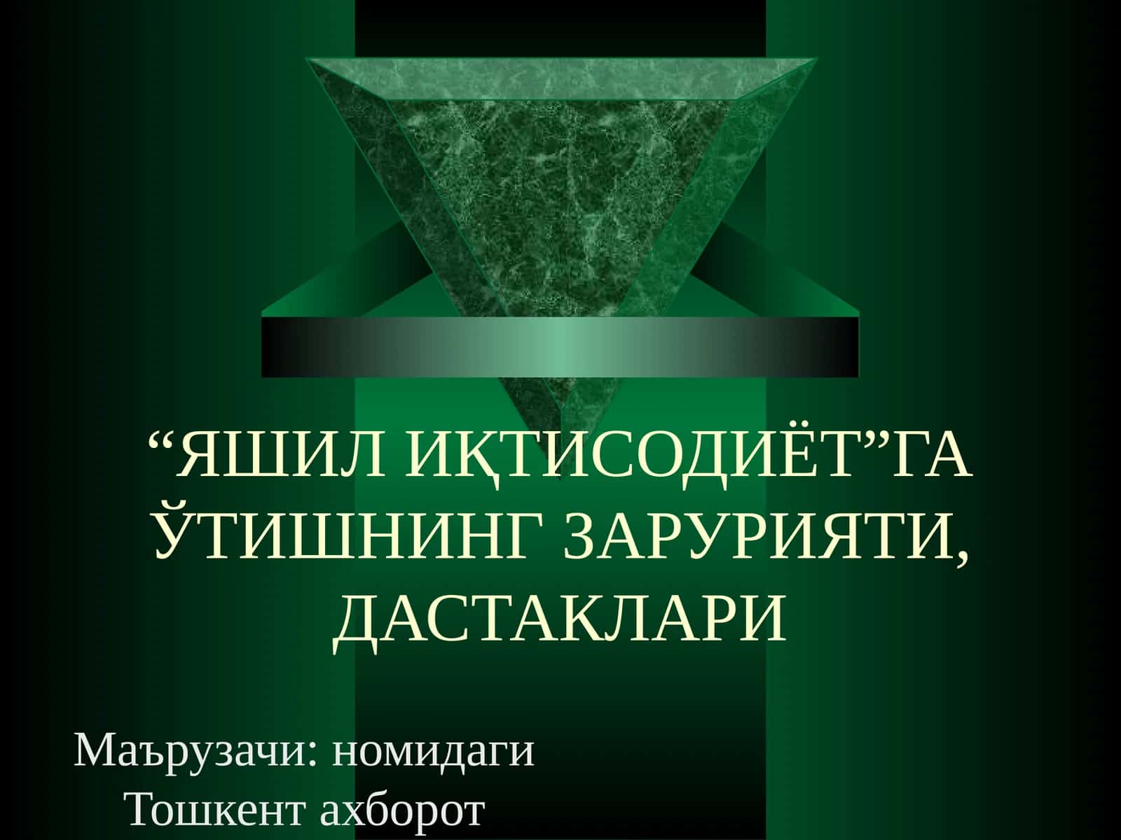 Яшил иқтисодиётга ўтишнинг зарурати, дастаклари 1