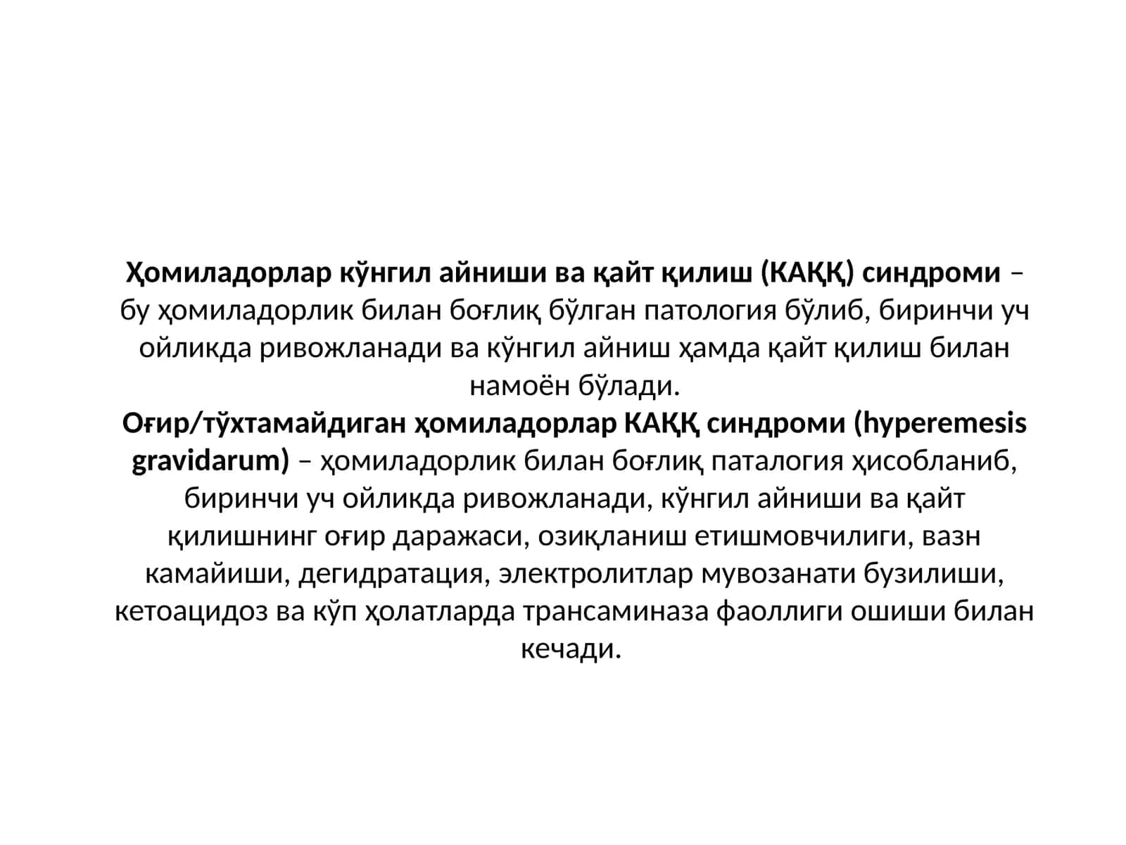Ҳомиладорлар кўнгил айниши ва қайт қилиш (КАҚҚ) синдроми 1